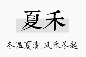 夏禾名字的寓意及含义