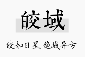 皎域名字的寓意及含义