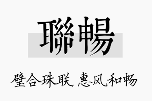 联畅名字的寓意及含义