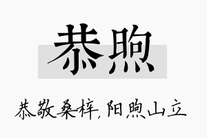 恭煦名字的寓意及含义