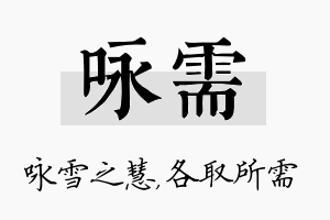 咏需名字的寓意及含义