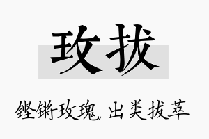 玫拔名字的寓意及含义