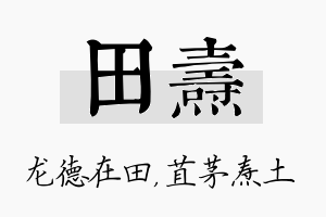 田焘名字的寓意及含义