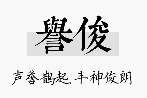 誉俊名字的寓意及含义