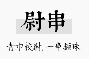 尉串名字的寓意及含义