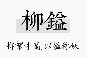 柳镒名字的寓意及含义