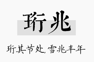 珩兆名字的寓意及含义