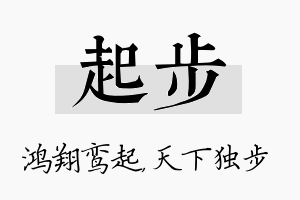 起步名字的寓意及含义