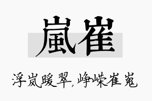 岚崔名字的寓意及含义