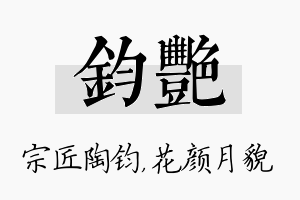 钧艳名字的寓意及含义