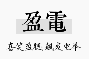 盈电名字的寓意及含义