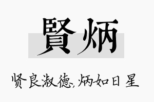 贤炳名字的寓意及含义