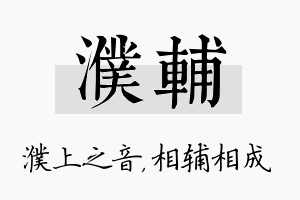 濮辅名字的寓意及含义