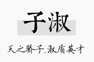 子淑名字的寓意及含义