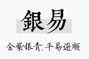 银易名字的寓意及含义