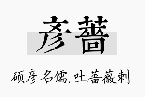 彦蔷名字的寓意及含义