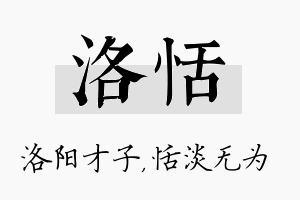 洛恬名字的寓意及含义