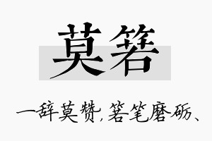 莫箬名字的寓意及含义