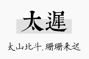 太迟名字的寓意及含义