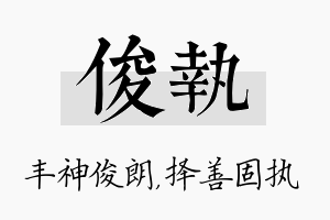 俊执名字的寓意及含义