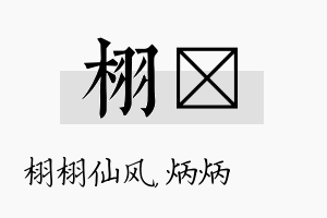 栩烺名字的寓意及含义