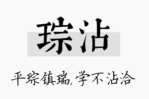 琮沾名字的寓意及含义