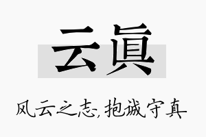 云真名字的寓意及含义