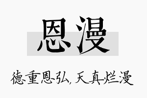 恩漫名字的寓意及含义