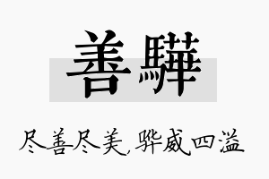 善骅名字的寓意及含义