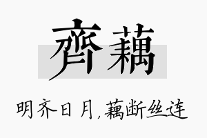 齐藕名字的寓意及含义