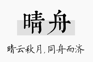 晴舟名字的寓意及含义