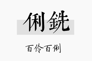 俐铣名字的寓意及含义