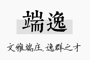 端逸名字的寓意及含义