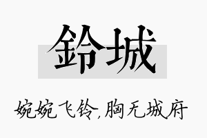 铃城名字的寓意及含义