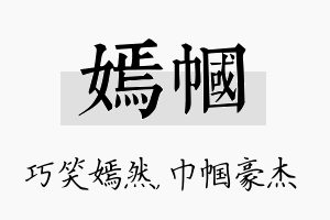 嫣帼名字的寓意及含义