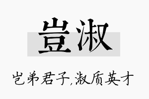 岂淑名字的寓意及含义