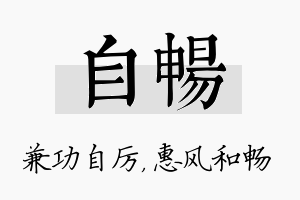 自畅名字的寓意及含义