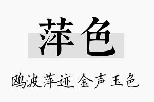 萍色名字的寓意及含义