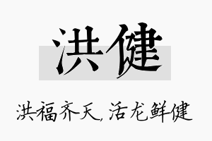 洪健名字的寓意及含义