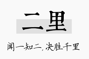 二里名字的寓意及含义