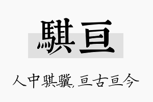 骐亘名字的寓意及含义