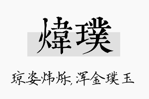 炜璞名字的寓意及含义