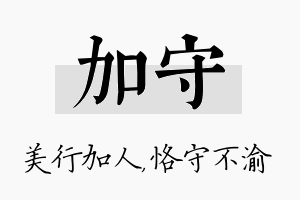 加守名字的寓意及含义