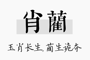 肖蔺名字的寓意及含义