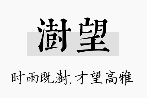 澍望名字的寓意及含义