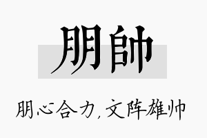 朋帅名字的寓意及含义