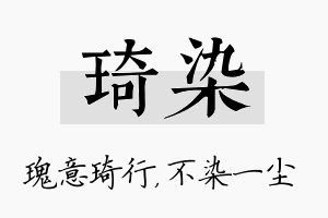 琦染名字的寓意及含义