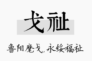 戈祉名字的寓意及含义