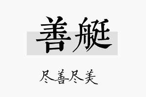 善艇名字的寓意及含义