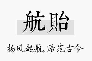 航贻名字的寓意及含义